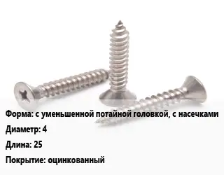 Саморез с уменьшенной потайной головкой, с насечками D=4 L=25 оцинкованный